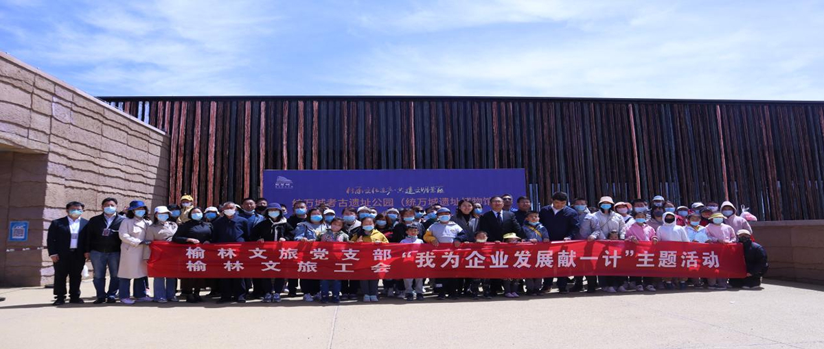 榆林文旅党支部、工会参加统万城考古遗址公园内部测试运营